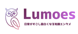 Lumoes（ルモーズ）｜日常がすこし面白くなる知識エンタメ